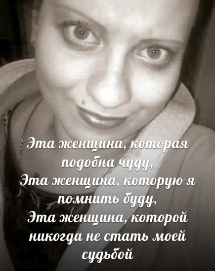Эта женщина, которую люблю я очень. - Эта женщина, которая мне снится ночью.