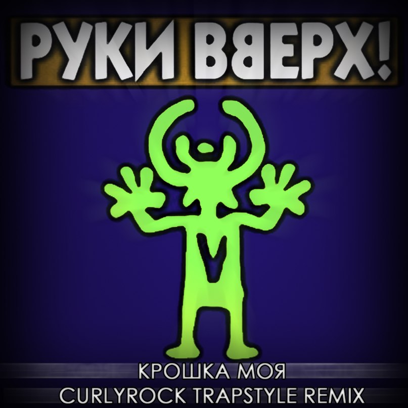 Руки Вверх - Крошка моя (CURLYROCK Trapstyle Remix)