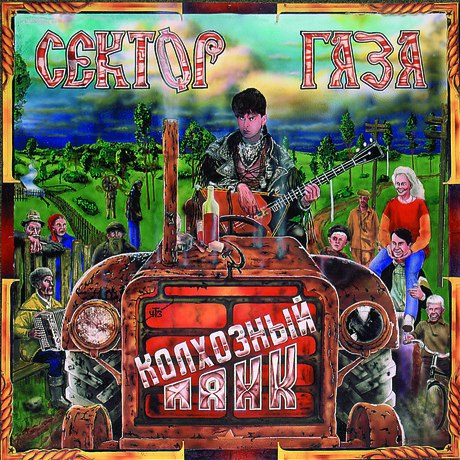 Сектор Газа - Колхозный панк (Альбом полностью) (1991)