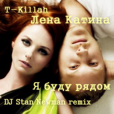 T-Killah feat. Лена Катина (ex. t.A.T.u) - Я Буду Рядом