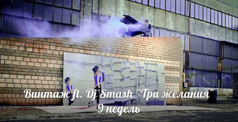Винтаж ft. DJ Smash - Москва