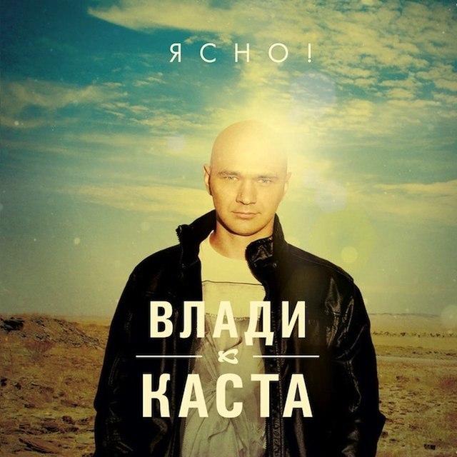 Влади (Каста). Ясно! 2012 - Слово о полку Игореве (1187-2012 г г )